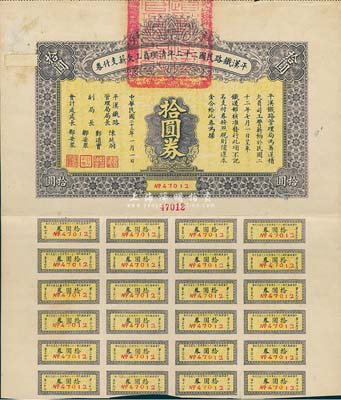 民國二十三年（1934年）平漢鐵路民國二十二年清理員工欠薪支付券拾圓券，附帶有息票，七五成新