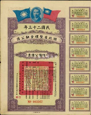 民國二十三年湖北省整理金融公債·佰圓公債票，附帶有息票，八五成新