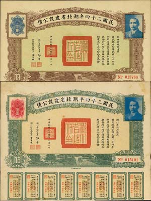 民國二十四年湖北省建設公債伍圓、佰圓共2枚不同，均附帶有息票，八五成新