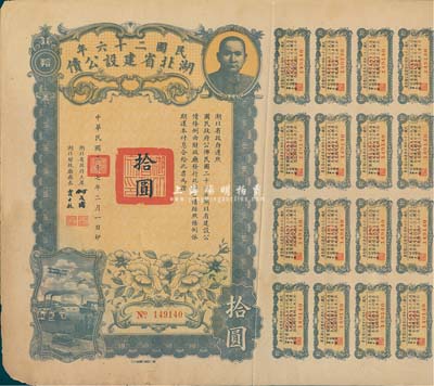 民國二十六年湖北省建設公債拾圓，附帶有息票，少見，背有貼痕，七五成新