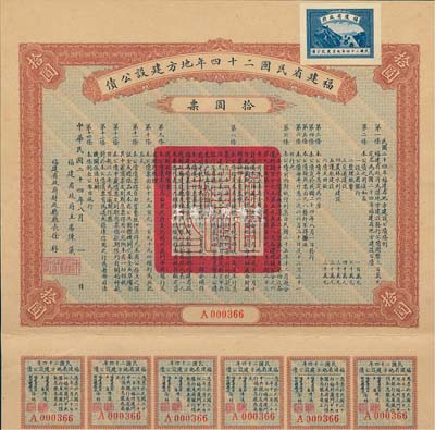 福建省民國二十四年地方建設公債拾圓票，由福建省政府主席陳儀、財政廳廳長徐桴簽署，附帶有息票，八五成新