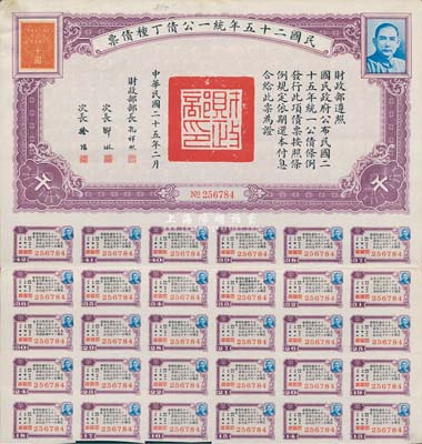 民國(guó)二十五年統(tǒng)一公債丁種債票千圓，附帶有息票，八成新