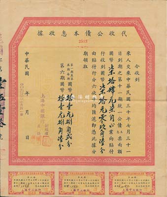 民國(guó)三十年（1941年）上海中央銀行·代收公債本息收據(jù)，內(nèi)為收到統(tǒng)一公債票面額柒拾元零玖角陸分等事宜，八成新