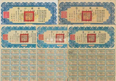 民國(guó)二十六年（1937年）救國(guó)公債伍圓3枚、拾圓2枚，合計(jì)共有5枚，均附帶有息票，八至九成新