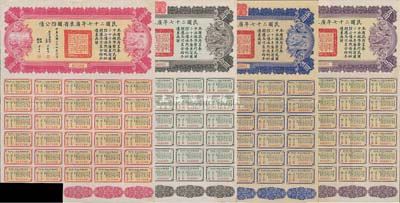 民國(guó)二十七年廣東省國(guó)防公債伍圓、拾圓、伍拾圓、百圓共4枚不同，均附帶有息票，八五成新