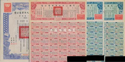 民國(guó)二十九年軍需公債伍拾圓2枚、壹佰圓1枚、第一期債票拾圓1枚，合計(jì)共4枚，均附帶有息票，八至八五成新