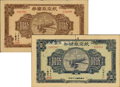 民國(guó)三十年（1941年）航空救國(guó)券美金伍圓、拾圓共2枚，由財(cái)政部長(zhǎng)孔祥熙簽署，八成新
