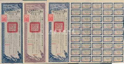 民國(guó)三十年軍需公債第一期債票拾圓2枚、念圓1枚，合計(jì)共3枚，均附帶有息票，七至八成新