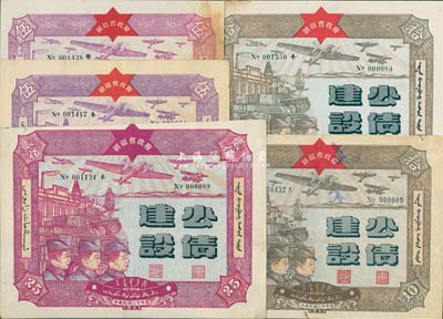 民國(guó)三十年（1941年）新疆省政府建設(shè)公債共5枚，內(nèi)含伍圓2枚、拾圓2枚、貳拾伍圓，由毛澤東弟弟毛澤民擔(dān)任新疆財(cái)政廳長(zhǎng)時(shí)所發(fā)行；七至八成新