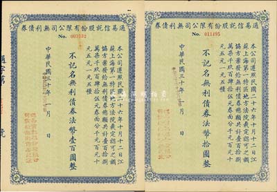 民國(guó)三十年（1941年）通易信托股份有限公司無(wú)利債券法幣拾圓、壹百圓共2枚不同，九成新