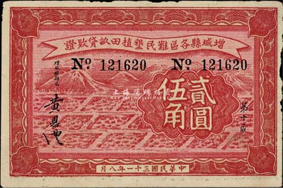 民國(guó)三十一年（1942年）增城縣各區(qū)難民墾植田畝貸款證貳圓伍角，日偽政權(quán)發(fā)行，以中儲(chǔ)券為貨幣單位，七五成新