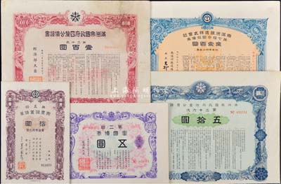 偽滿洲國(guó)債券5種，詳分：南滿洲鐵道株式會(huì)社第73回社債券1940年金壹百圓；滿洲帝國(guó)政府四厘公債證書(shū)1941年第20次壹百圓、1942年第26次五拾圓；富國(guó)債券1942年第二回五圓；興農(nóng)儲(chǔ)蓄債券1945年第五回拾圓；七五至九成新