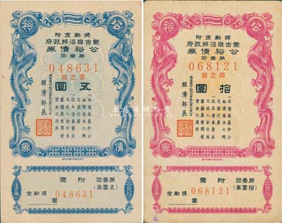 成吉思汗紀元七百三十九年十二月一日（1944年）蒙古自治邦政府公裕債券·第壹回五圓、拾圓共2枚不同，日偽蒙疆政權(quán)發(fā)行，九至九五成新