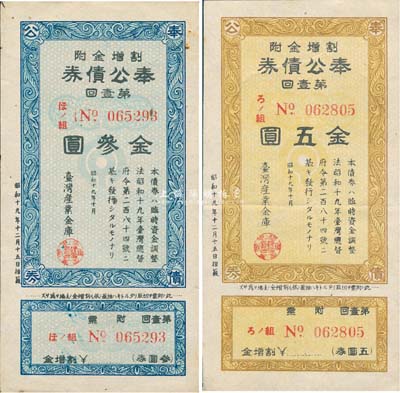 昭和十九年（1944年）臺灣產(chǎn)業(yè)金庫·奉公債券第壹回金叁圓、五圓共2枚全套，日本占據(jù)臺灣時代發(fā)行，少見，八五成新