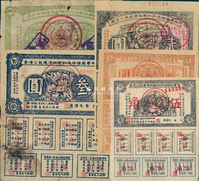 1936年中華蘇維埃共和國經(jīng)濟建設(shè)公債券伍角、壹圓、貳圓、叁圓、伍圓共5枚全套，由毛澤東、林伯渠等署名發(fā)行；七至八五成新