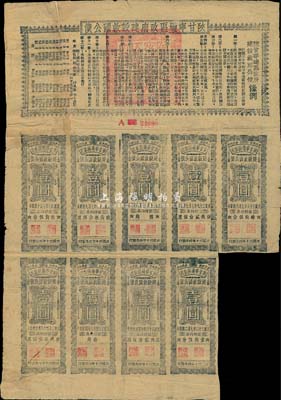 民國三十年（1941年）陜甘寧邊區(qū)政府建設(shè)救國公債拾元，附帶有壹圓息票9枚，背有貼補，七成新