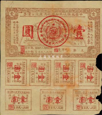 1936年中華蘇維埃共和國經(jīng)濟建設(shè)公債券壹圓，由毛澤東、林伯渠等署名發(fā)行；邊有破損，六成新