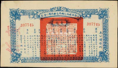 民國二十七年（1938年）晉察冀邊區(qū)行政委員會救國公債票壹圓，八五成新