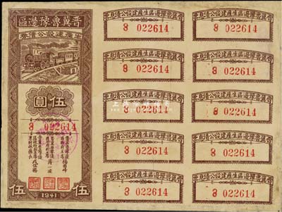 1941年晉冀魯豫邊區(qū)生產(chǎn)建設(shè)公債券伍圓，附帶有息票；少見，有修補，八成新