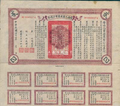 民國三十二年（1943年）晉西北鞏固農(nóng)幣公債券貳圓，抗戰(zhàn)時期山西解放區(qū)發(fā)行，附帶有息票，八成新