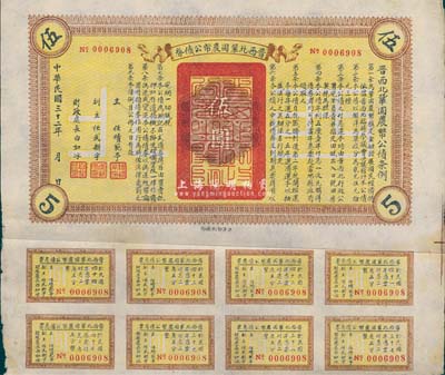 民國三十二年（1943年）晉西北鞏固農(nóng)幣公債券伍圓，抗戰(zhàn)時期山西解放區(qū)發(fā)行，附帶有息票，八成新