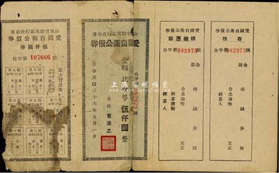 民國三十六年（1947年）山東省膠東區(qū)行政公署·愛國自衛(wèi)公債券，金額北海幣伍仟圓，附帶完整息票；有修補，六五成新