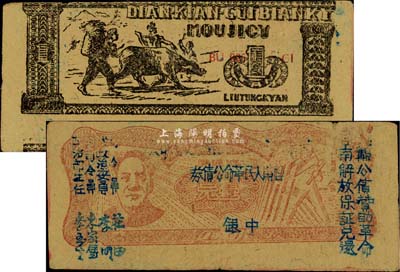 1949年滇黔桂邊區(qū)貿(mào)易局改云南人民革命公債券壹元，上印毛澤東像，背面印刷移位；有水印，八五成新