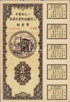 1950年人民勝利折實公債券·第壹期壹分，實用票且息票完整，九成新