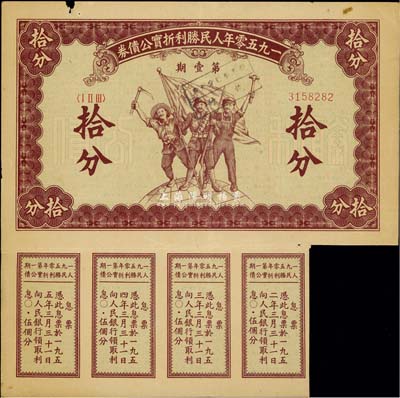 1950年人民勝利折實公債券·第壹期拾分，實用票附帶有息票，少見，八成新