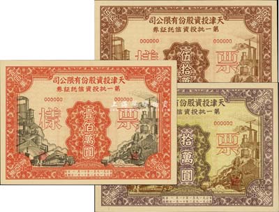 1951年天津投資股份有限公司第一批投資信托證券拾萬圓、伍拾萬圓、壹佰萬圓票樣共3枚全套，九八成新