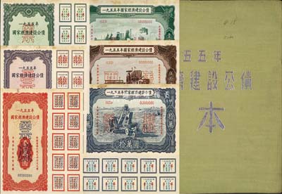 1955年國家經(jīng)濟建設(shè)公債樣本1冊，內(nèi)含壹萬圓、貳萬圓、伍萬圓、拾萬圓、伍拾萬圓、壹佰萬圓票樣共6種全套，正背共12枚，附帶有原冊，九八成新