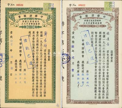 （香港）中華游樂會債券2種，詳分：1967年興建游泳池公債券港幣壹百元；1971年改建會所公債券壹百元，票上義務(wù)司理鐘榮光氏乃我國著名教育家、嶺南大學(xué)第一任華人校長；六至八成新