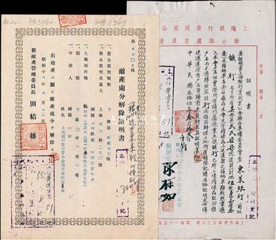 民國35年（1946年）上海銀行業(yè)同業(yè)公會聯(lián)合準備委員會·證明書1張，證明東萊銀行名下道契等繳存本會充作擔保品等事宜，且附1943年“敵偽處分解除證明書”1張，八成新