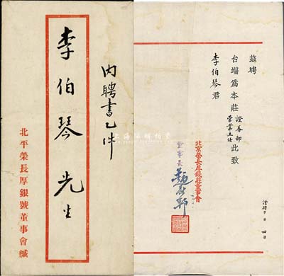 1950年北京榮長厚錢莊董事會“聘書”1份，聘請李伯琴氏為本莊證券部營業(yè)主任，附帶有原信封，七五成新