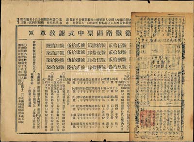 清代彩票等2張，詳分：光緒卅一年（1905年）安化一都·捐補馬路橋廻龍庵彩票1枚；奏辦安徽鐵路副票中式謝教單1份，即為彩票之對獎單；七至八成新