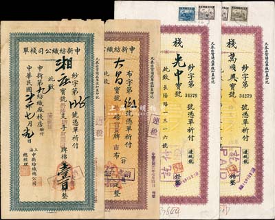 1933至1948年(上海)申新紡織公司棧單共4枚，內含3種版式，適合于股票實物資料；該公司乃1915年榮宗敬、榮德生兄弟所創辦，也是中國近代棉紡織工業中規模最大的民族資本企業；七至八成新