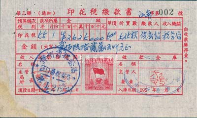 1955年印花稅繳款書1張，其上印有稅票圖，八成新