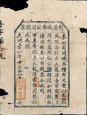光緒三十一年（1905年）利普織布公司股票龍洋壹伯圓，該股票僅發行30股為限，故存世極為少見；有破損，六成新