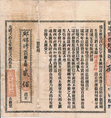 光緒貳拾七年（1901年）香港寶豐銀號股票，股本銀貳佰員，該號設于香港上環；罕見品，有破損及貼補，七成新