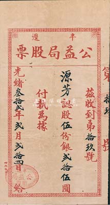 光緒叁拾貳年（1906年）半逕公益局股票，股伍份銀貳拾伍圓，叻報館印刷，內有鴛鴦圖水印；半逕乃福建永定之僑鄉，就其印刷廠名而言，當屬永定華僑發行于新加坡；清代老股票之罕見品，八成新