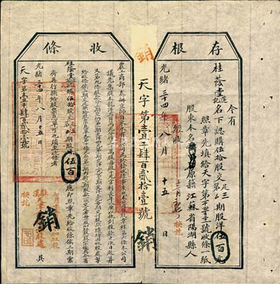 光緒三十四年（1908年）農工商部奏辦·京師自來水有限公司股票收條，伍拾股計股洋伍百元，由駐漢天津銀號收股處換訖，附帶有存根；此種流通之實用股票存世頗為稀見，八成新