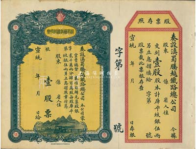 宣統年（1909-11年）滇蜀騰越鐵路股票，壹股計庫平紋銀伍兩，雙龍圖，未填用帶存根，日本印制有水印；一流品相，九五成新