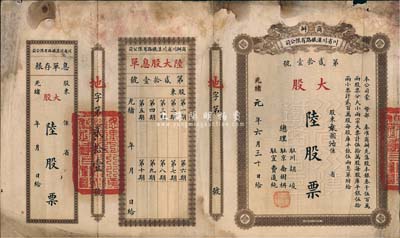 光緒改民國元年（1912年）商辦川省川漢鐵路有限公司股票，大股陸股票（每股庫平銀伍拾兩），附帶有息單和存根，七成新