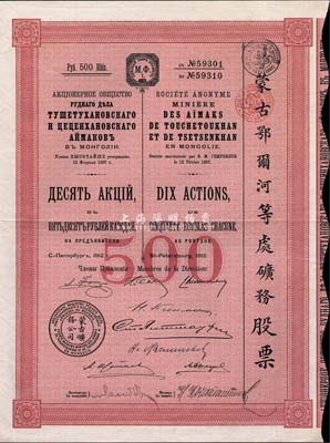 1912年蒙古鄂爾河等處礦務股票，10股計500盧布，印刷精致且滿版水印，少見，八五成新