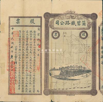 民國二年（1913年）云南·箇碧鐵路公司股票，小股壹股大洋壹元，背有小貼痕，七成新