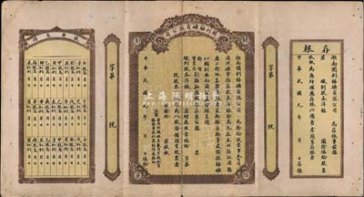 民國元年（1912年）湖南開利銻礦有限公司股票，未正式填用發(fā)行，兩邊附帶有存根及股票息摺，八成新