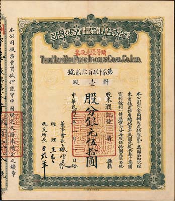 民國三年（1914年）漢冶萍煤鐵廠礦有限公司頭等優(yōu)先股票，壹股計銀元伍拾圓，票上有晚清重臣盛宣懷氏簽名，附帶有息單和封套，八五成新
