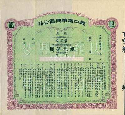 民國五年（1916年）龍口商埠興筑公司股票，壹零股計銀元伍圓，未填用附存根；山東省老股票，八成新