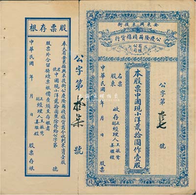 民國年（奉天省安東縣）公慶隆繭棧雜貨行股票，中國現(xiàn)小洋貳拾圓作壹股，其貨幣名稱較為特別，附帶有存根，八五成新