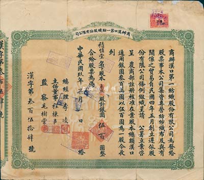 民國玖年（1920年）商辦漢口第一紡織股份有限公司股票，壹股計銀圓伍百圓；該公司為華中地區(qū)規(guī)模最大的紡織廠，票上主任董事程棟臣（湖北黃岡籍）氏為清末民國時期巨商、黃州商幫領(lǐng)袖人物之一；背有補貼，七成新